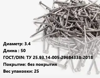 Гвоздь 3.4х50 ГОСТ: ТУ 25.93.14-005-29684338-2018 без покрытия 25